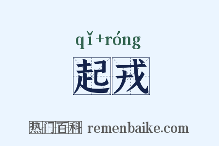 起戎是什么意思的图片